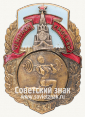 Знак «Чемпион первенства Москвы по тяжелой атлетике. 1941»