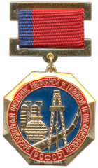 АВЕРС: Медаль «Заслуженный работник нефтяной и газовой промышленности РСФСР» № 3467а