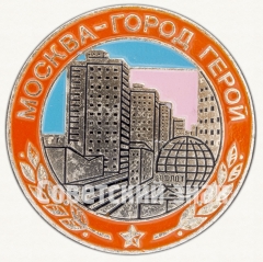 АВЕРС: Знак «Москва - город герой» № 7630а