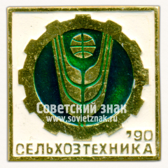 АВЕРС: Знак «Международная выставка «Сельхозтехника-90»» № 16457а