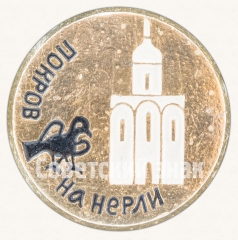 АВЕРС: Знак «Белокаменный храм. Церковь Покров на Нерли» № 8888а