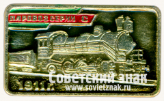 Знак «Паровоз серии С. 1911»