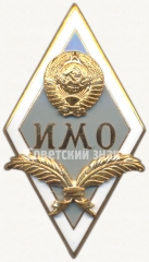 Знак «За окончание института международных отношений (ИМО)»