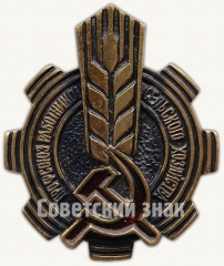 Знак «Профсоюз работников сельского хозяйства»