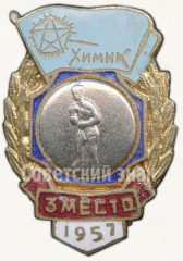 Знак за 3 место в первенстве по боксу ДСО «Химик». 1957