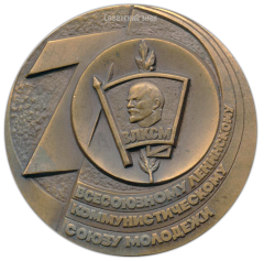 АВЕРС: Настольная медаль «70 лет ВЛКСМ (Всесоюзный Ленинский Коммунистический Союз Молодежи)» № 2795а