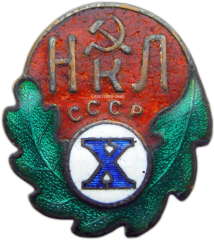 АВЕРС: Знак «Х лет НКЛ СССР» № 994а