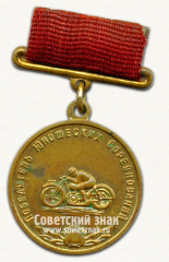 АВЕРС: Медаль победителя юношеских соревнований по мотоспорту. Союз спортивных обществ и организации СССР № 14492а