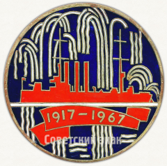 Настольная медаль «50 лет Великого Октября. 1917-1967»