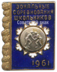 Знак «Зональные соревнования школьников по борьбе. 1961»
