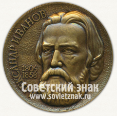 АВЕРС: Настольная медаль «175 лет со дня рождения Александра Иванова» № 12709а