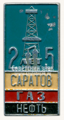 АВЕРС: Знак «25 лет. Саратов. Газ. Нефть. 1941-1966» № 10101а