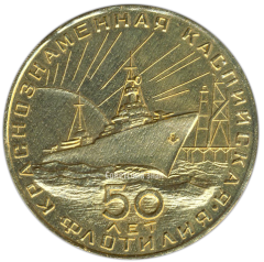 АВЕРС: Настольная медаль «50 лет Краснознаменной Каспийской флотилии» № 3524а