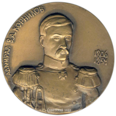 АВЕРС: Настольная медаль «175 лет со дня рождения В.А. Корнилова» № 3113а