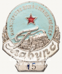 АВЕРС: Знак «ГлавУРС. Министерство путей сообщения СССР» № 899б