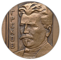 АВЕРС: Настольная медаль «100 лет со дня рождения М.Б. Грекова» № 2259а