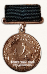 Медаль за 2-е место в первенстве СССР по cудомодельному спорту. Союз спортивных обществ и организаций СССР