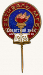 Знак «Всемирный фестиваль молодёжи и студентов. МГВИ. 1956»