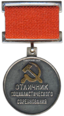 АВЕРС: Знак «Отличник Социалистического соревнования радиопромышленности СССР» № 1560а