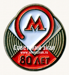 Знак «80 лет метрополитена им. Ленина Тип 2»