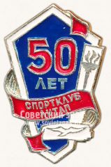 Знак «50 лет спортклубу Ленинградского института текстильной и лёгкой промышленности (ЛИТЛП)»
