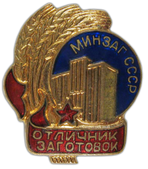 АВЕРС: Знак «Минзаг СССР. Отличник заготовок» № 822а