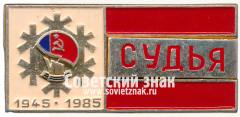 Знак «Судья. VIII зимняя спартакиада народов РСФСР. 40-летию победы посвящается. 1945-1985»