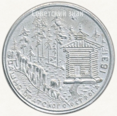 АВЕРС: Настольная медаль «Братск. 1967. Башня Братского острога» № 6398а