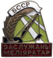 АВЕРС: Знак «Заслуженный мелиоратор Белорусской ССР» № 1157а