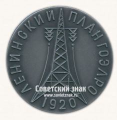 Настольная медаль «Ленинский план ГОЭЛРО. 1920. Ленин»