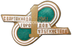 Знак «1 спартакиада городов Узбекистана. 1961»