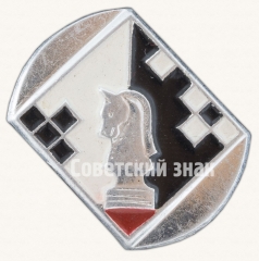 Знак «Серия знаков «Шахматы». «Конь»»