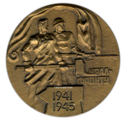 АВЕРС: Настольная медаль «Урал - фронту. 1941-1945. Танкоград» № 2047а