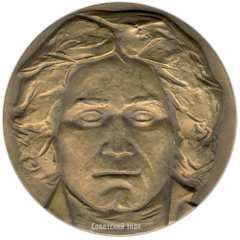 Настольная медаль «200 лет со дня рождения Людвига ван Бетховена»