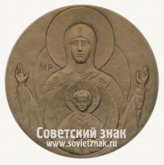 АВЕРС: Настольная медаль «Дни православия в Санкт-Петербурге. 16-18 мая 1993 года» № 12694а