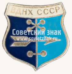 Знак «Выставка достижений народного хозяйства (ВДНХ) СССР»