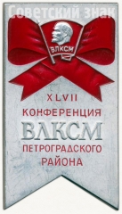 АВЕРС: Знак «XLVII конференция ВЛКСМ Петроградского района» № 5240а
