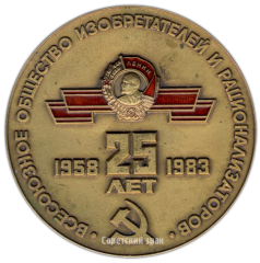 Настольная медаль «25 лет всероссийскому обществу изобретателей и рационализаторов (1958-1983)»