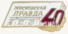 АВЕРС: Знак «40 лет Московской правде» № 8336а