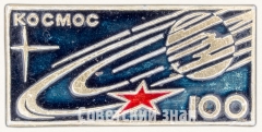 АВЕРС: Знак «Метеорологический спутник «Космос-100»» № 7554а