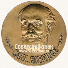 Настольная медаль «Карл Фаберже (1846-1920)»