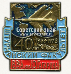 Знак «40 лет штурманскому факультету ВВА им. Ю.Гагарина (1938-1978)»