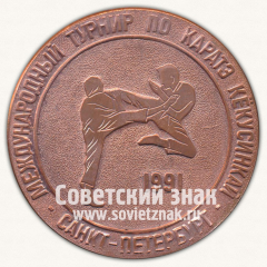 АВЕРС: Настольная медаль «Международный турнир по каратэ кёкусинкай. Санкт-Петербург. 1991» № 13367а