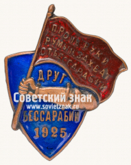 АВЕРС: Знак «Друг Бессарабии. 1925» № 3085б