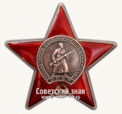 АВЕРС: Орден Красной Звезды № 14924ж