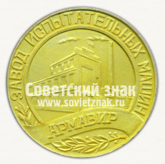 АВЕРС: Настольная медаль «Завод испытательных машин (ЗИМ). Армавир. 1953» № 12685а