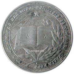 АВЕРС: Медаль «Серебряная школьная медаль Азербайджанской ССР» № 3640б