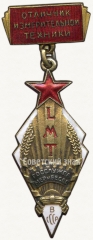 Знак «Отличник измерительной техники. Государственная служба мер и весов СССР»
