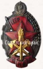АВЕРС: Знак «Лучшему работнику пожарной охраны. НКВД» № 36г
