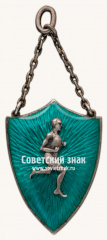 АВЕРС: Знак «Спортивные соревнования по легкой атлетике. 1927» № 17675а